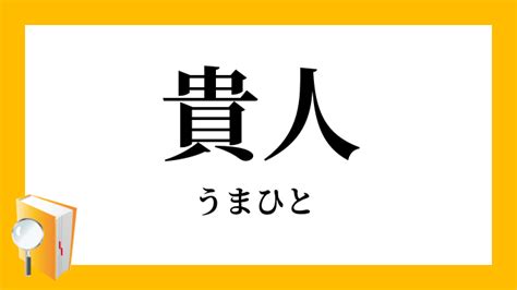 貴人|「貴人」（きじん）の意味